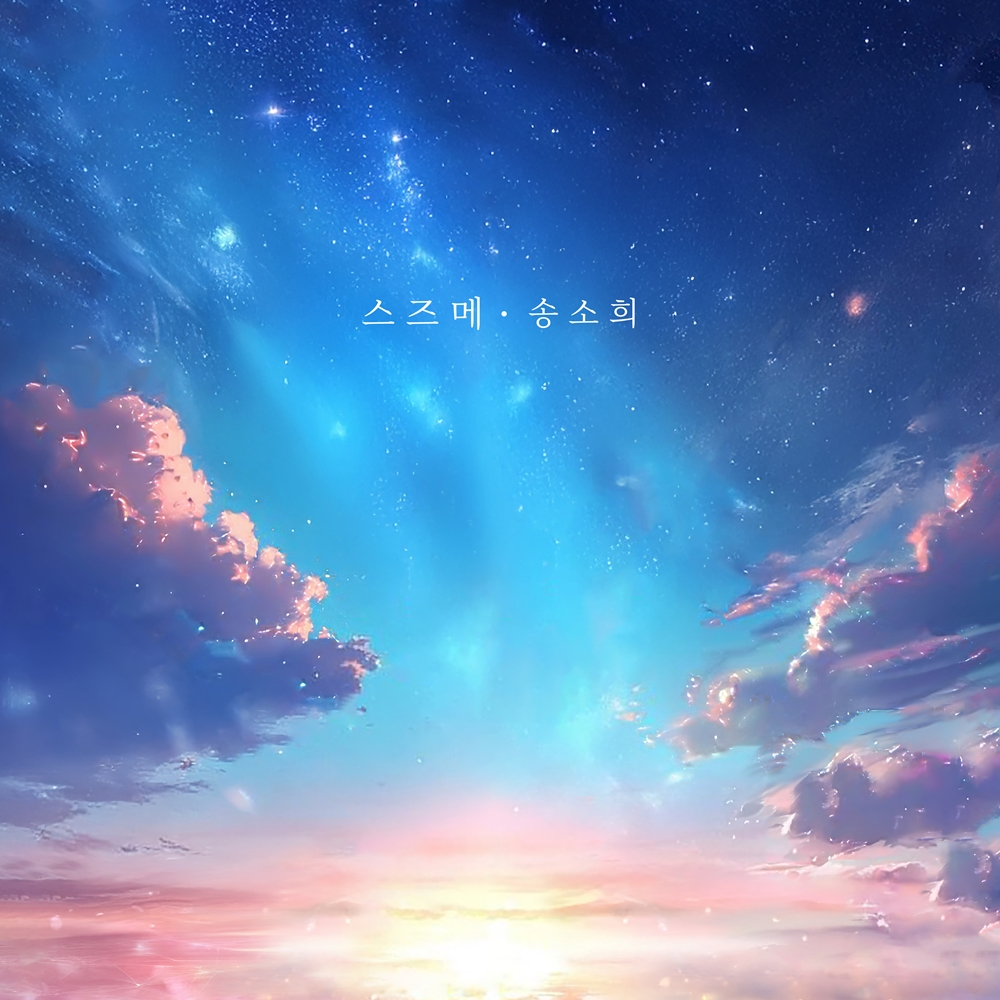 송소희, 오늘(28일) '스즈메의 문단속' 주제곡 리메이크 음원 발매…한국적 감성으로 완벽 재해석