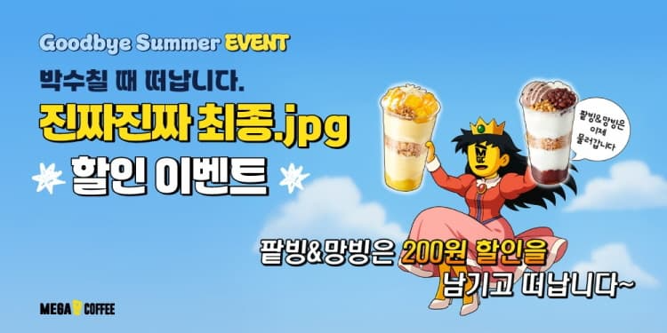 메가MGC커피의 팥빙 젤라또 파르페&망빙 파르페 피날레 감사 이벤트 / 사진=메가MGC커피 제공