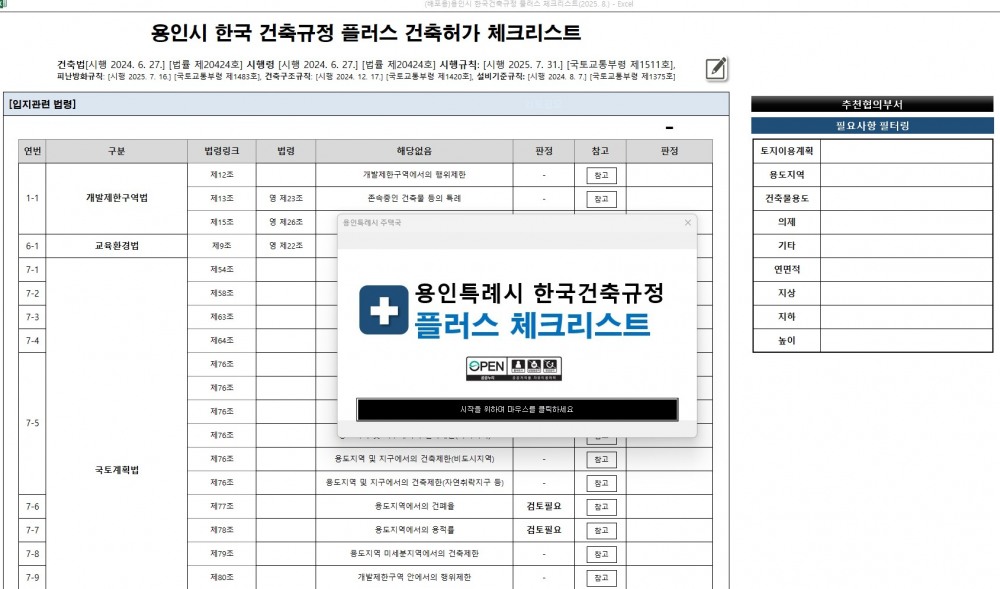 한국건축규정 플러스 체크리스트 프로그램 자체 제작