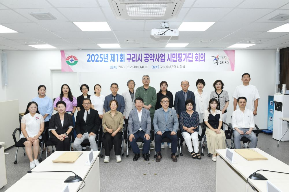 구리시, 공약사업 시민평가단 위촉...시민과의 약속 실천 의지 다져