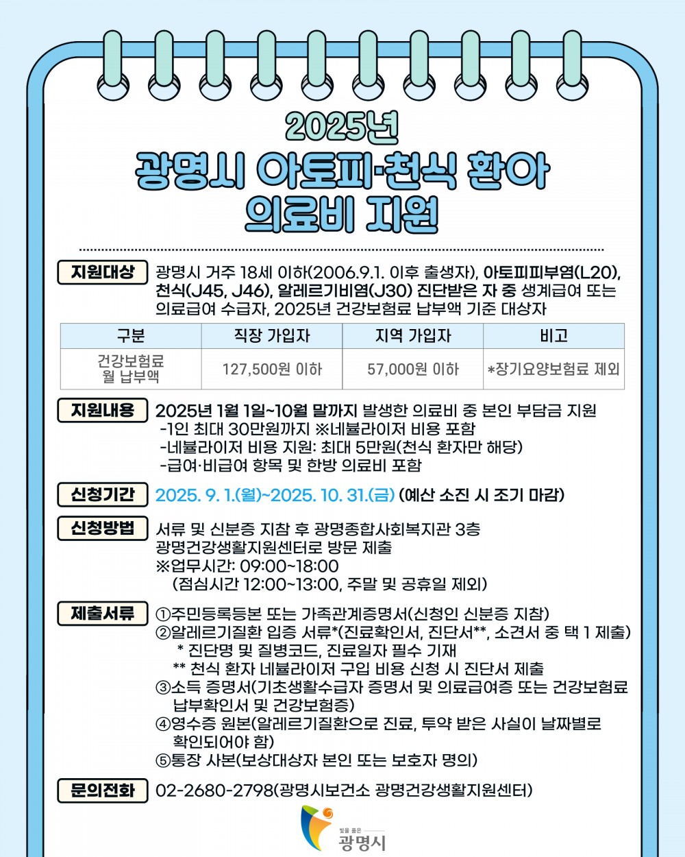 아토피·천식 등 알레르기질환 의료비 지원 안내문