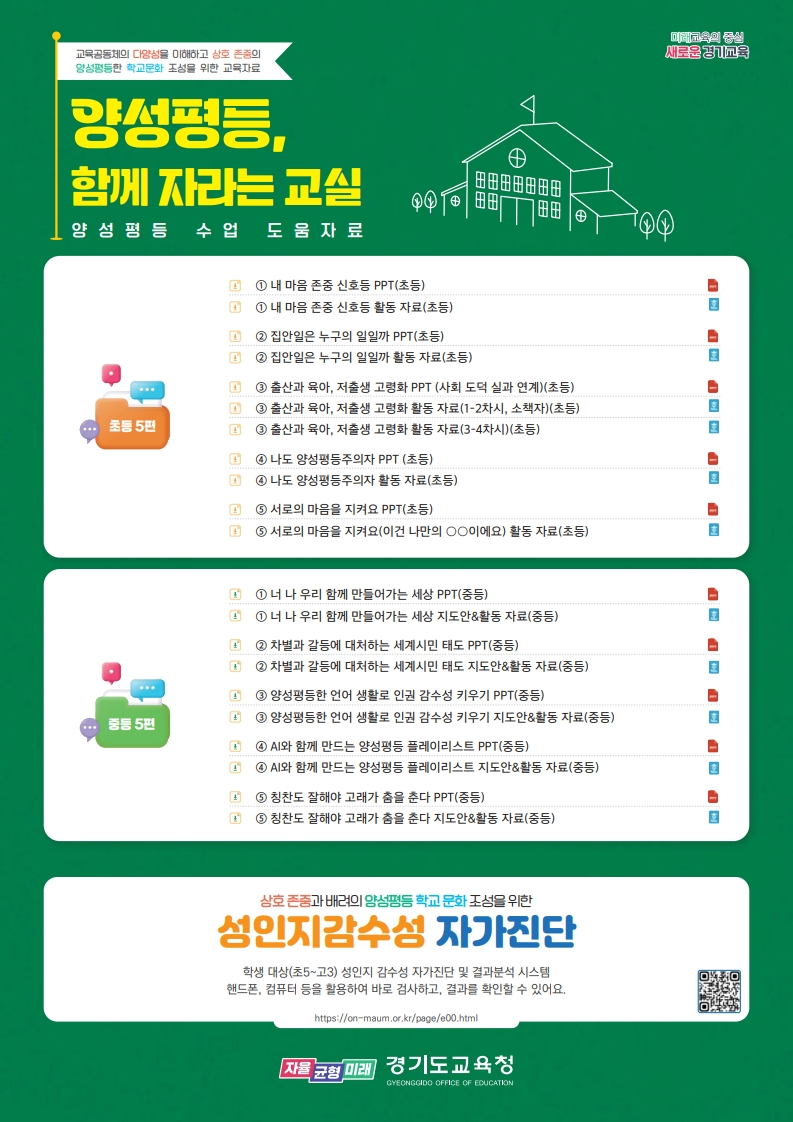 양성평등, 함께 자라는 교실 안내문