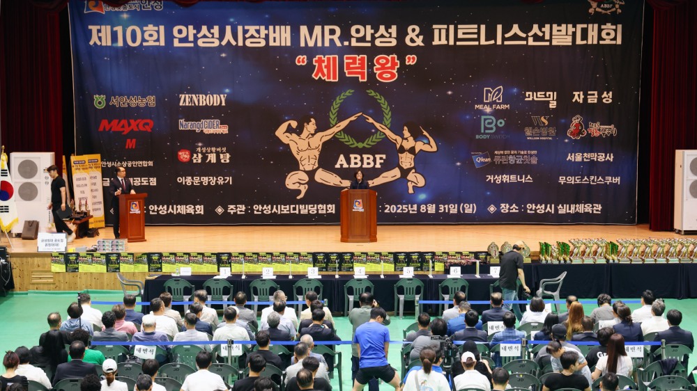 제10회 안성시장배 Mr.안성 및 피트니스 선발대회