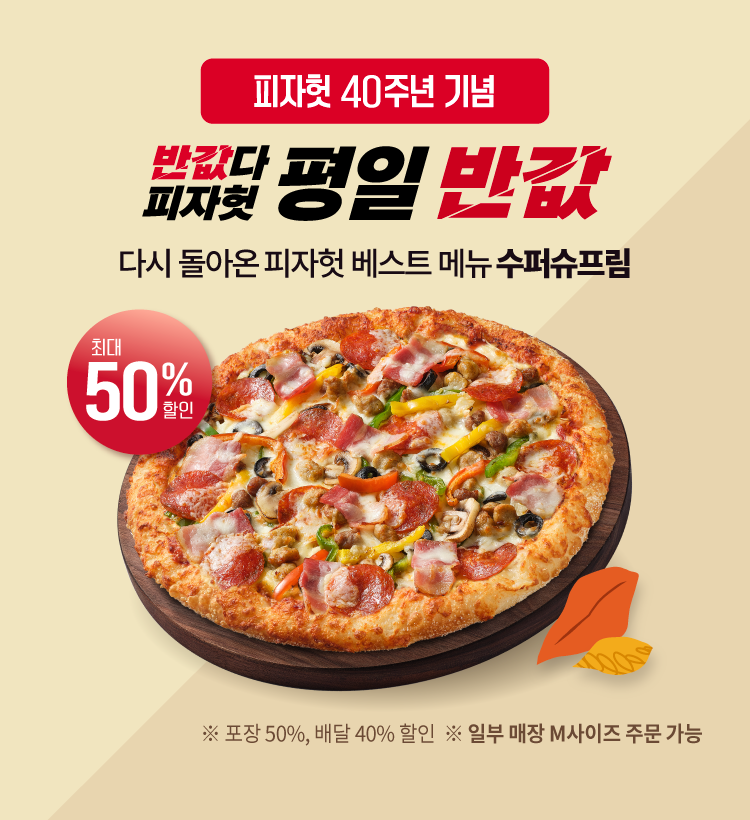 9월 ‘반값다 피자헛’ 프로모션 이미지