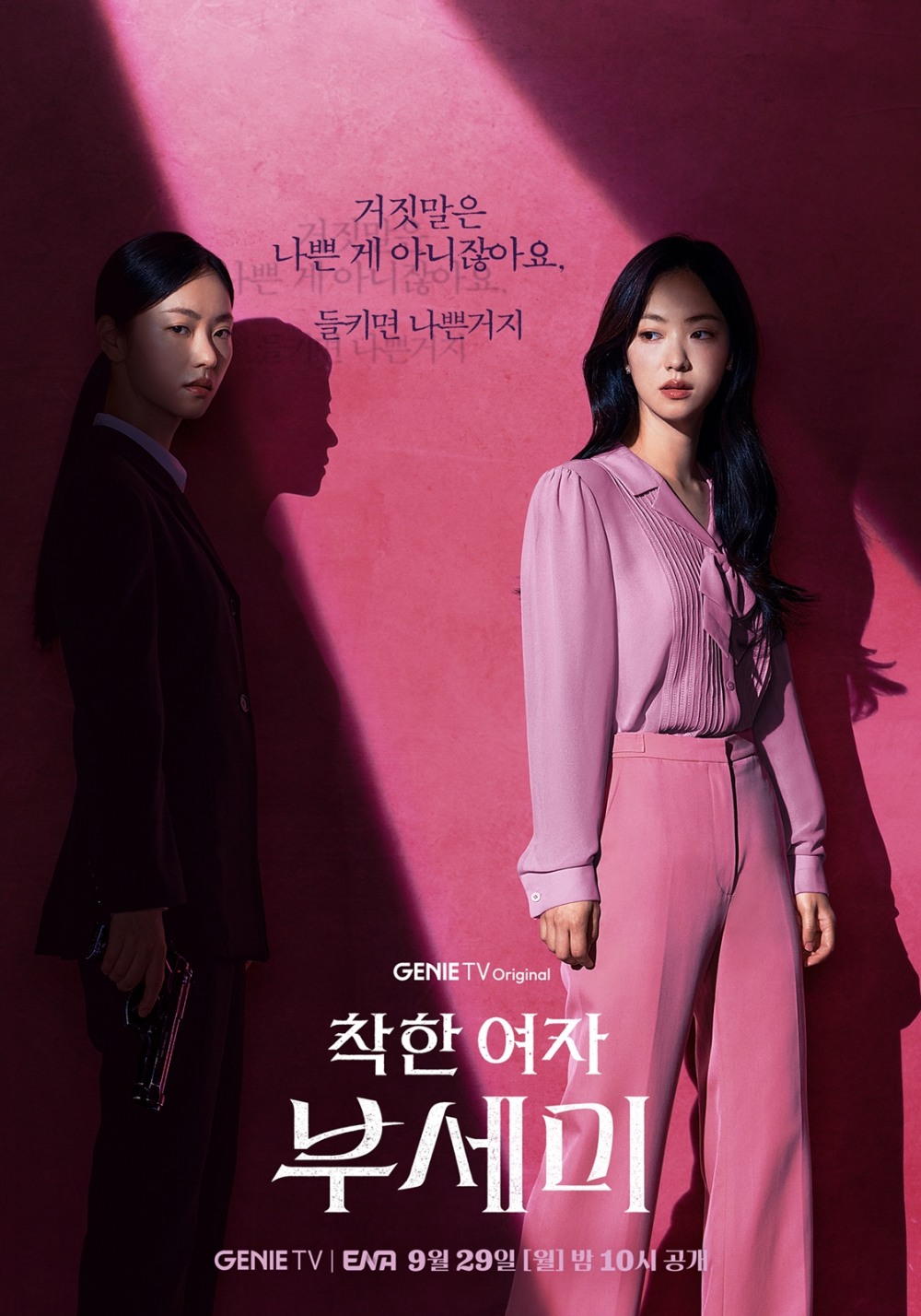 ‘착한 여자 부세미’ 전여빈, 흙수저 경호원→명품스펙 유치원 선생님…신분 세탁 포스터 공개