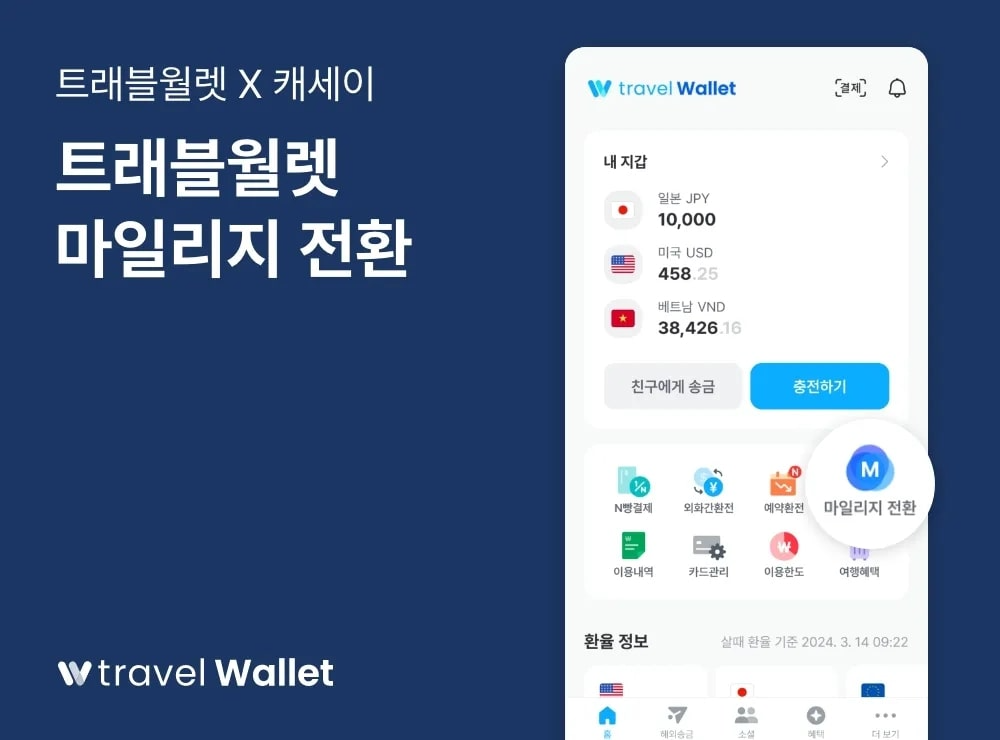 트래블월렛 X 캐세이 마일리지 전환 프로모션