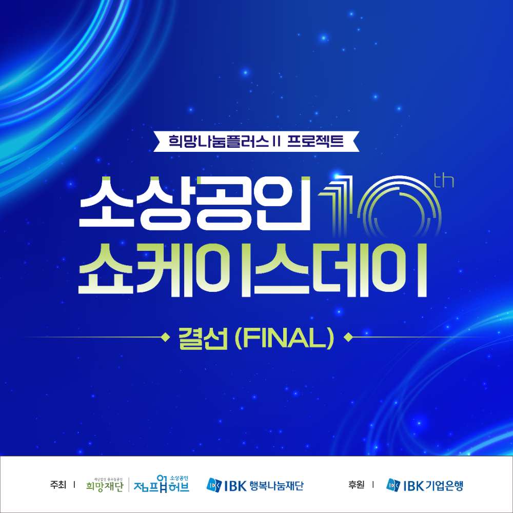 중소상공인희망재단-IBK행복나눔재단 ‘제10회 소상공인 쇼케이스데이’ 결선 개최