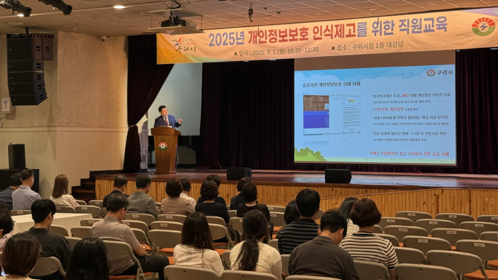 구리시, 책임있는 행정관리 첫걸음... 개인정보 보호 직원 교육 개최