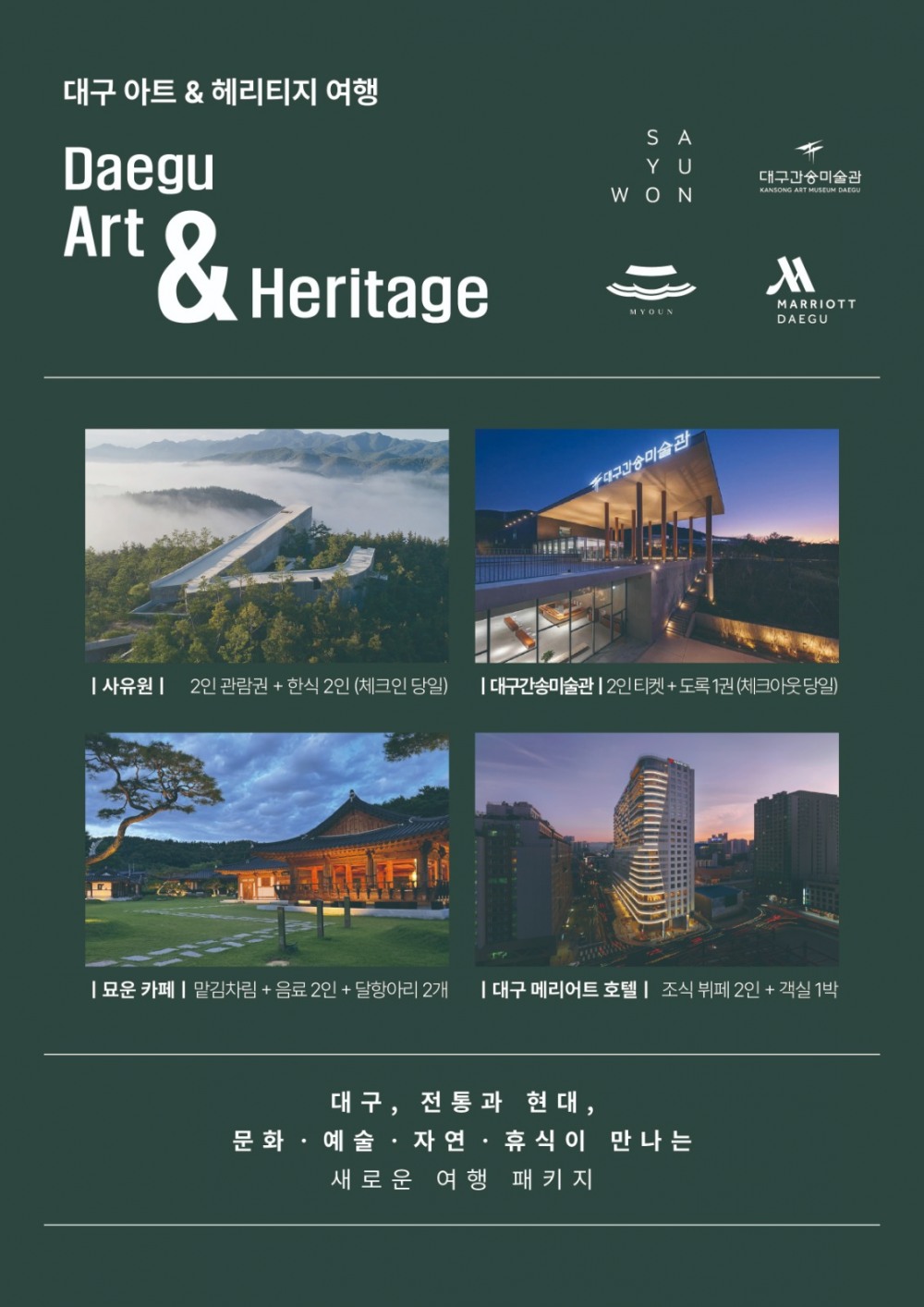 사유원, 대구 명소 엮은 힐링 여행 패키지 ‘대구 아트 앤 헤리티지 여행’ 출시