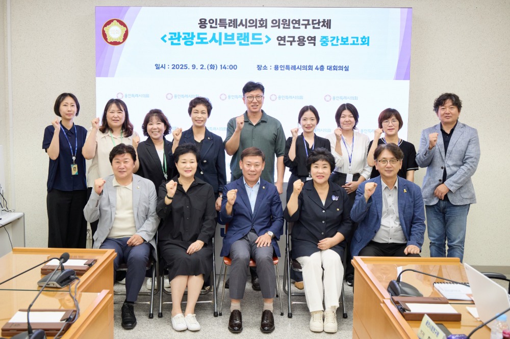 용인특례시의회 의원연구단체 관광도시브랜드