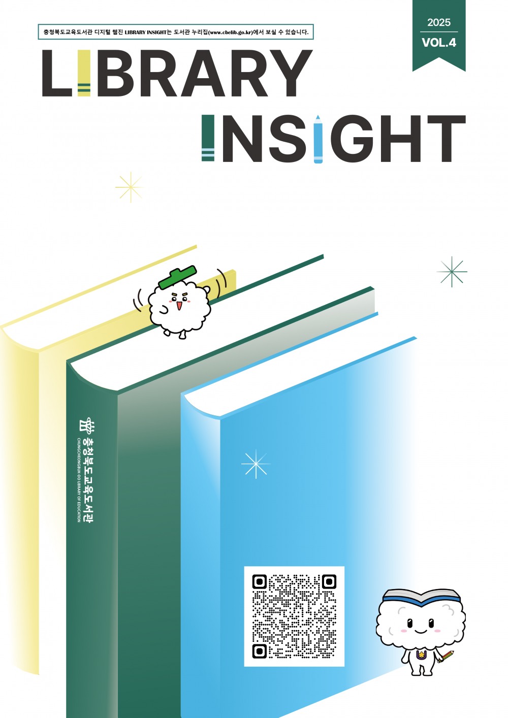 충북교육청, 디지털 웹진 라이브러리 인사이트 제4호발간