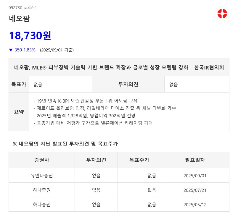 네오팜, MLE® 피부장벽 기술력 기반 브랜드 확장과 글로벌 성장 모멘텀 강화 - 한국IR협의회