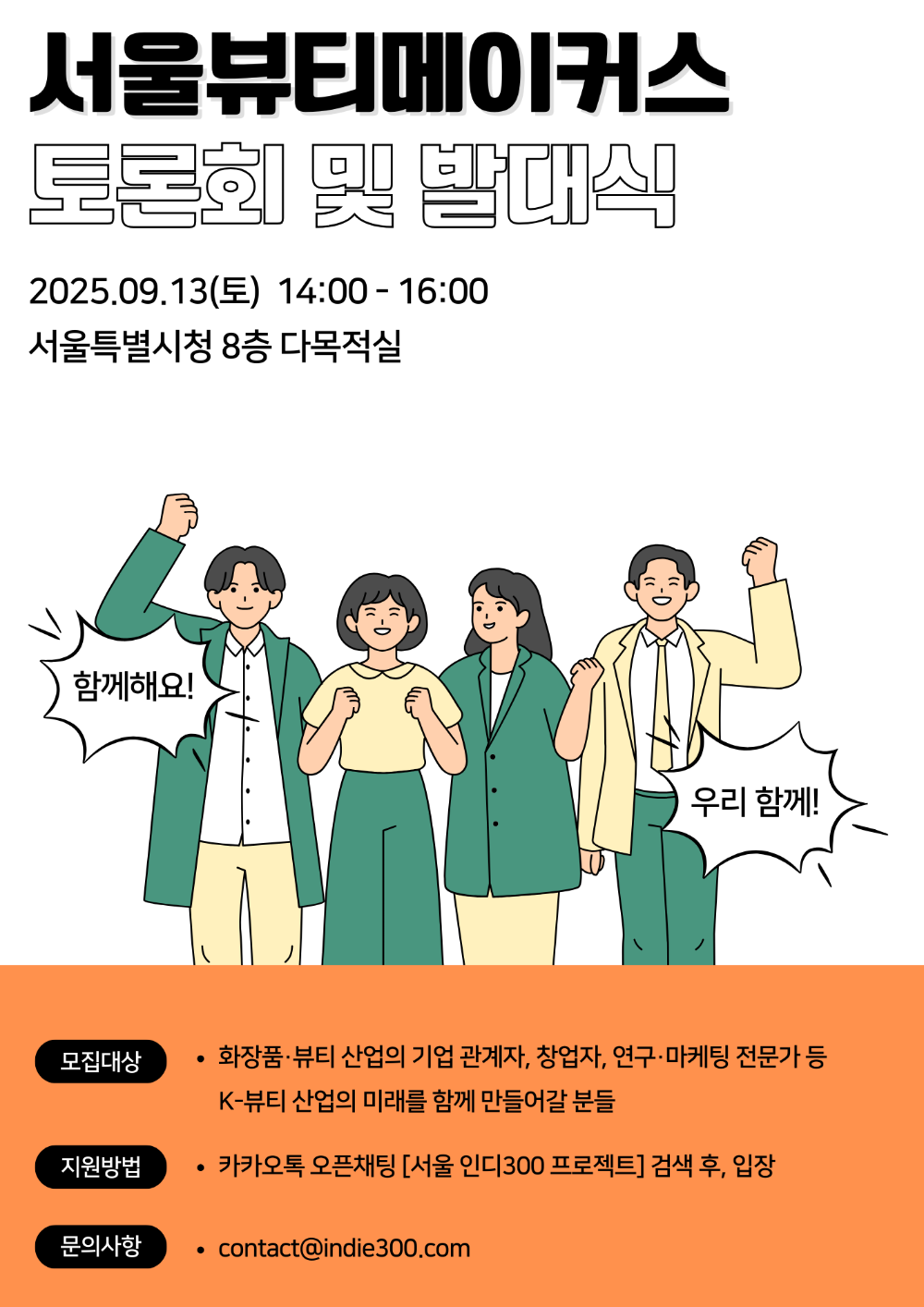 청년 창업자들, 글로벌 무대 도전…‘인디300 발대식’ 서울시청서 개최
