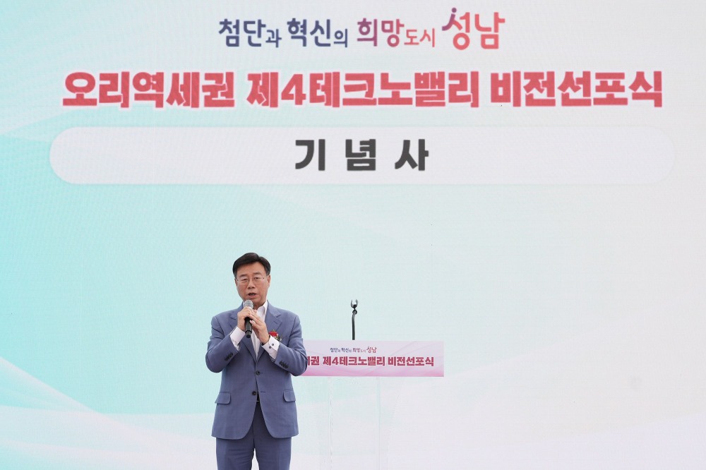 성남시, ‘오리역세권 제4테크노밸리’ 비전 선포식 개최