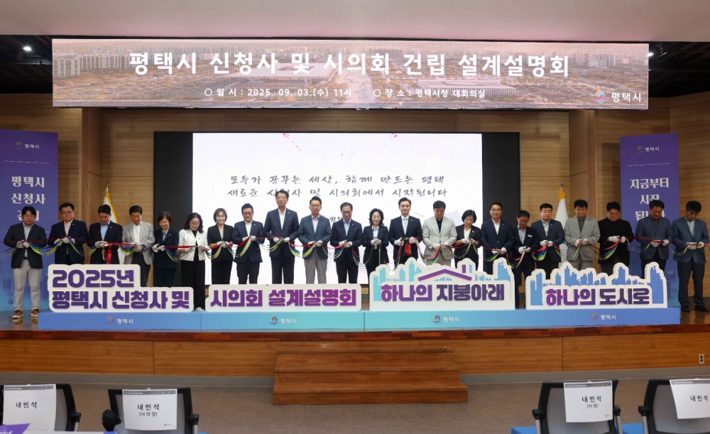 평택시 신청사 및 시의회 건립 설계설명회