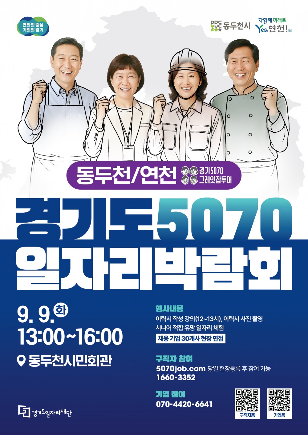 경기도, '2025 경기도 5070 일자리박람회 in 동두천+연천' 개최
