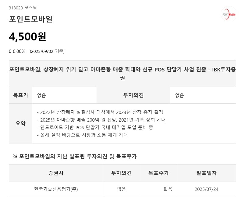 포인트모바일, 상장폐지 위기 딛고 아마존향 매출 확대와 신규 POS 단말기 사업 진출 - IBK투자증권