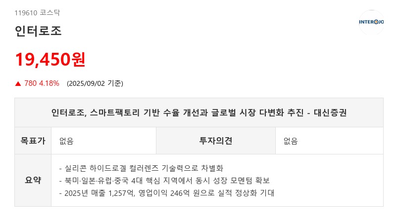 인터로조, 스마트팩토리 기반 수율 개선과 글로벌 시장 다변화 추진 - 대신증권