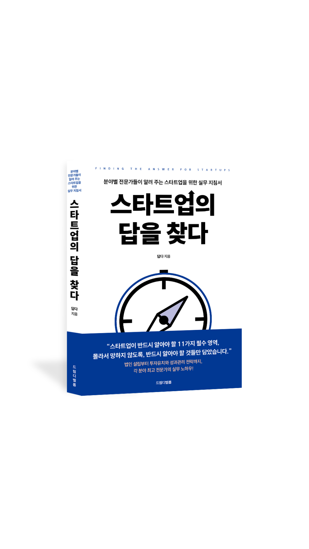리즌아이, ‘스타트업, 답을 찾다’ 출간…전문가 11인이 전하는 실무 경영 해법