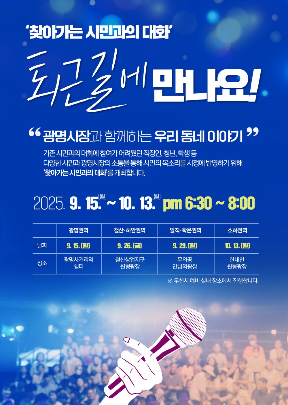 박승원 광명시장, 시민 퇴근시간 현장소통 나서