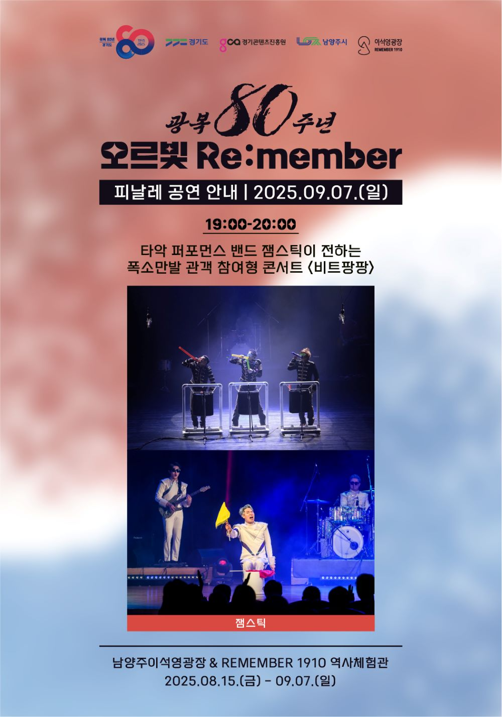 남양주시, 이석영광장 '오르빛 리멤버' 타악 퍼포먼스로 화려한 피날레