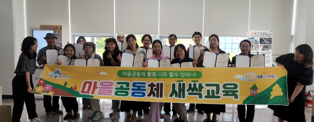 세종시, '마을공동체 새싹교육' 수료식 개최…15명 첫 걸음 내딛다
