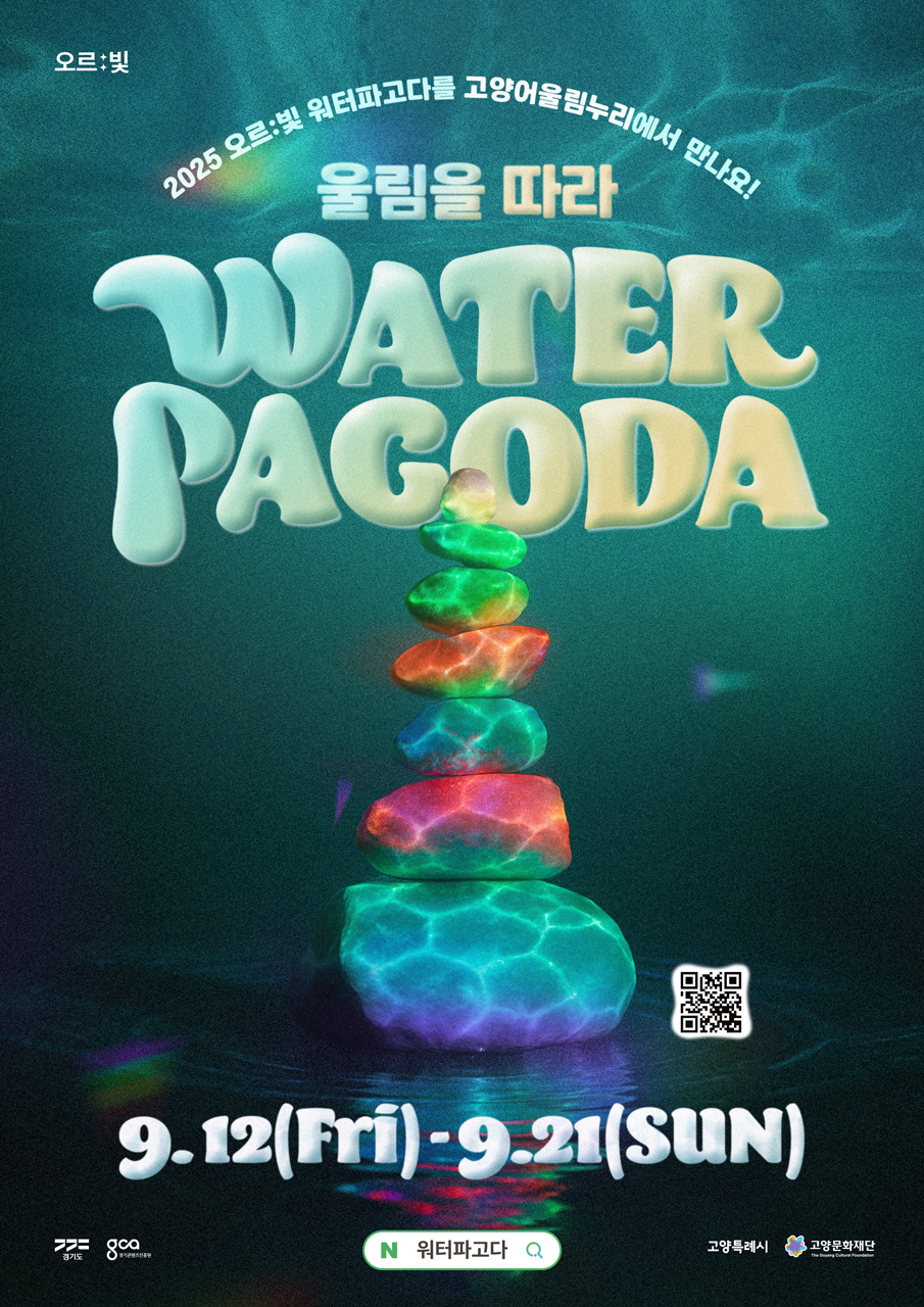 오르빛 워터파고다 포스터