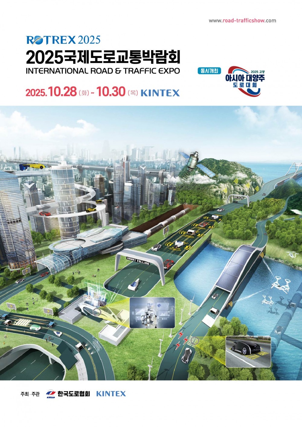 2025 국제도로교통박람회 포스터