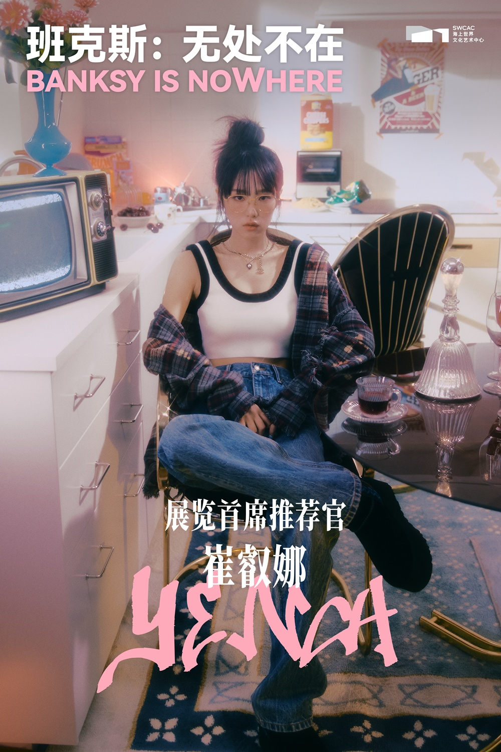 최예나, 中 ‘뱅크시: 어디에나 존재하다’ 수석 추천인 발탁…예술·메시지 잇는 ‘젠지 아이콘’