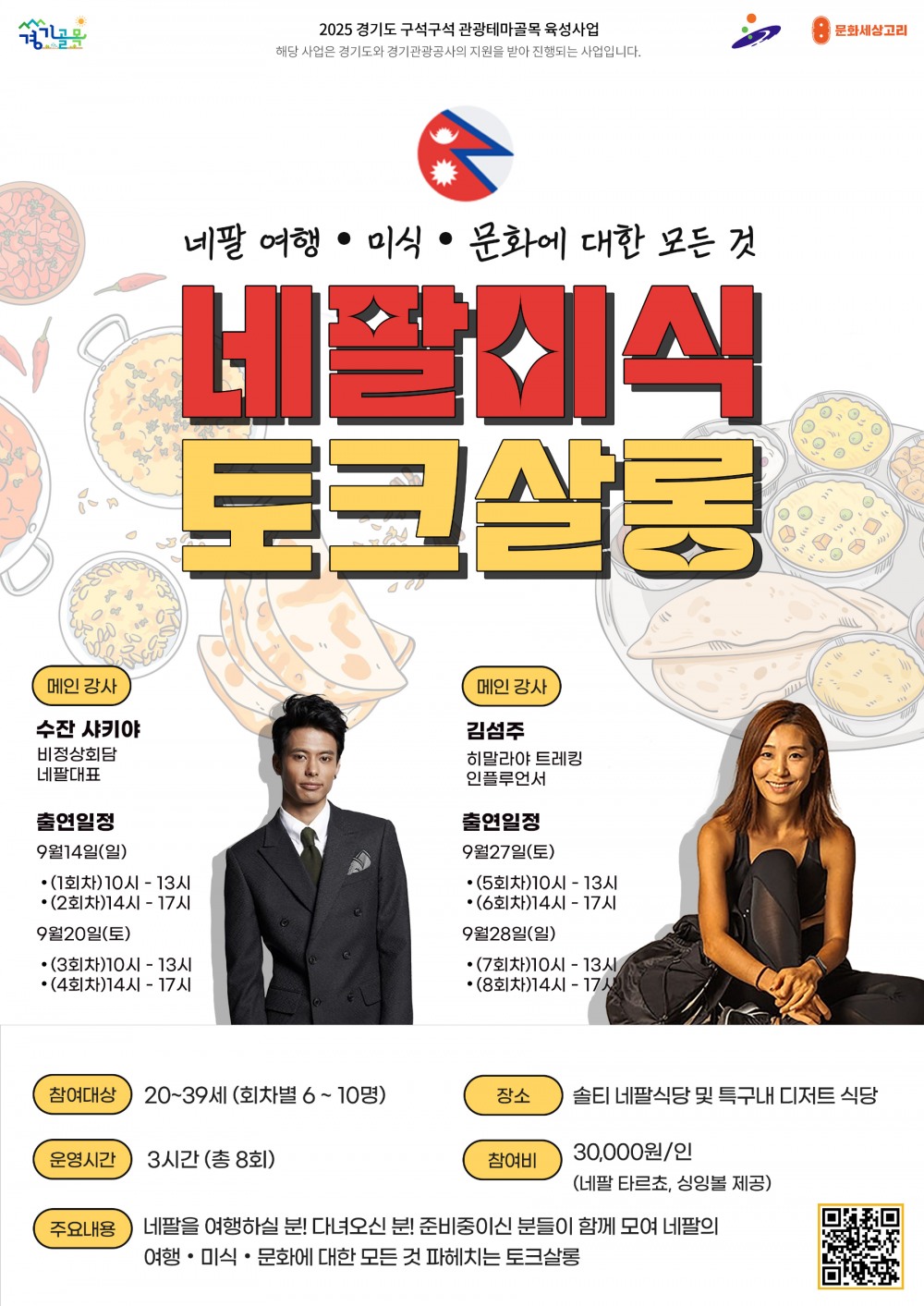 네팔미식 토크살 포스터