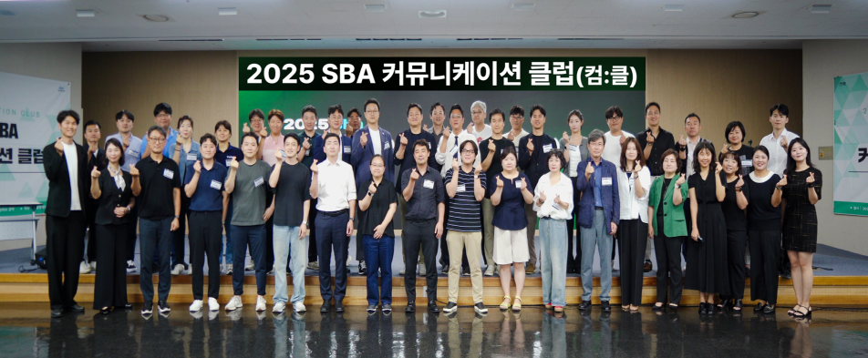 서울경제진흥원, 우수기업과 함께 성장… 'SBA 커뮤니케이션 클럽' 가동