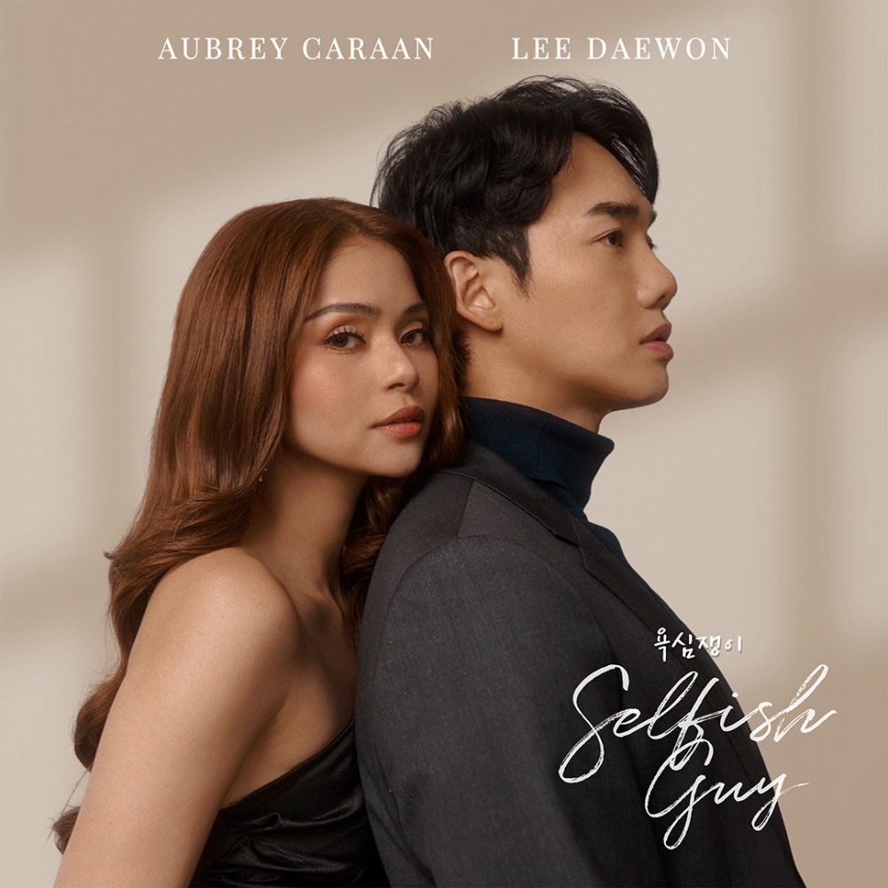 이대원X오브리 카라안, 듀엣곡 ‘욕심쟁이’ 아이튠즈 필리핀 차트 4위 진입…글로벌 저력 입증