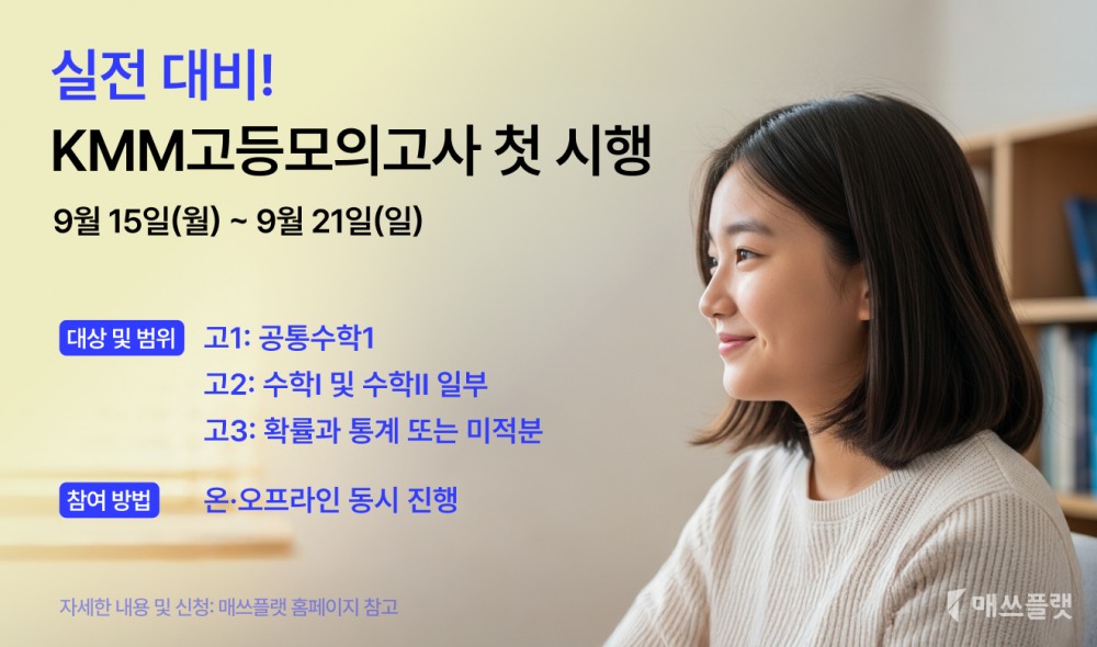 매쓰플랫, 고등 학습 대비 기능 강화…‘KMM고등모의고사’ 선봬
