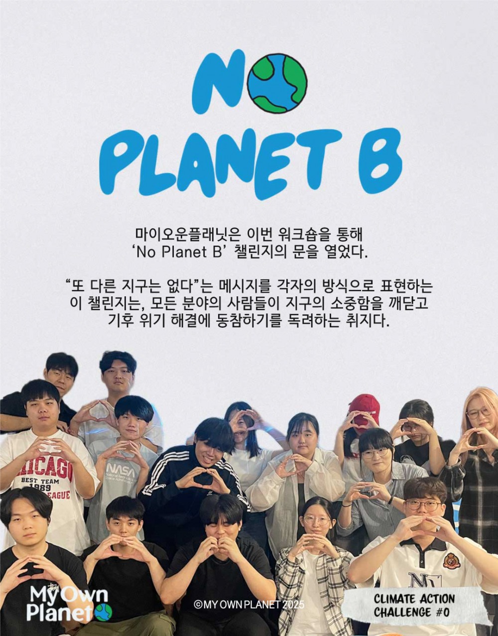 마이오운플래닛(My Own Planet) 기후 행동 실천 캠페인 ⑤ “게임 콘텐츠 기반의 기후 행동”