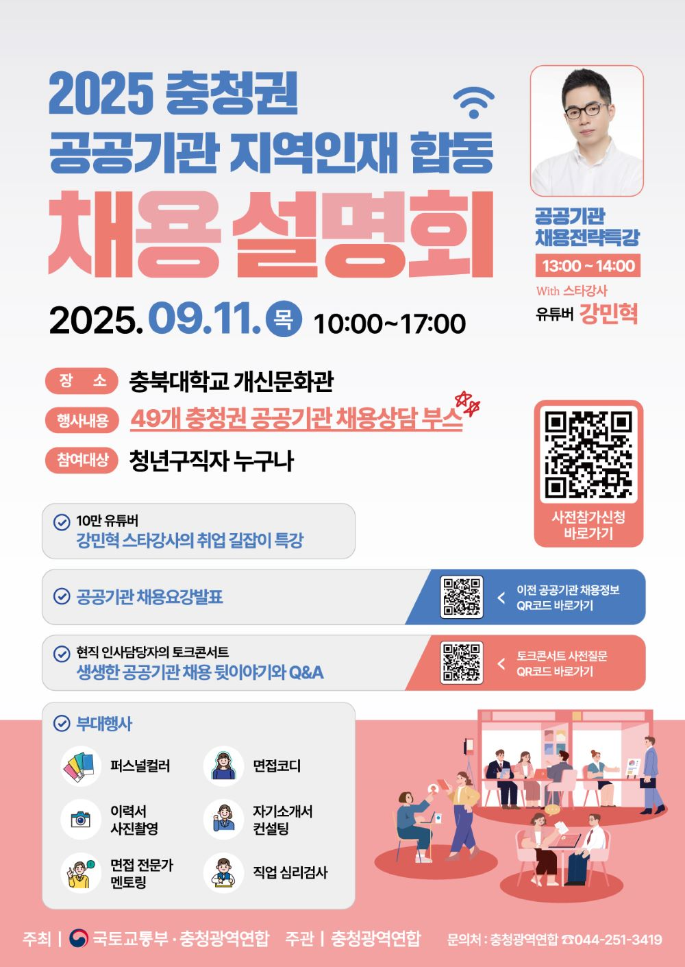 총청광역연합, 2025년 충청권 공공기관 지역인재 합동채용설명회 개최