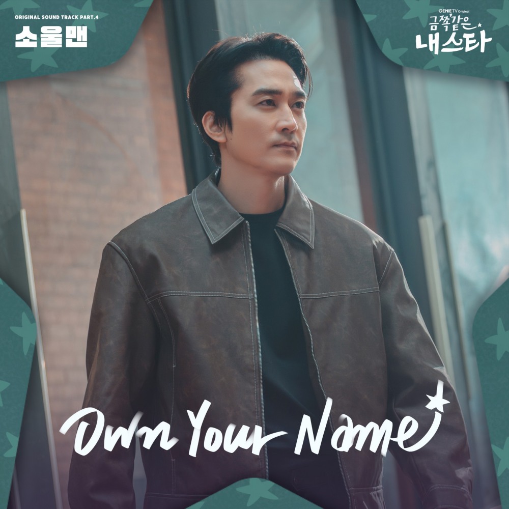 소울맨, 엄정화X송승헌 ‘금쪽같은 내 스타’ OST ‘온 유어 네임’ 오늘(9일) 발매