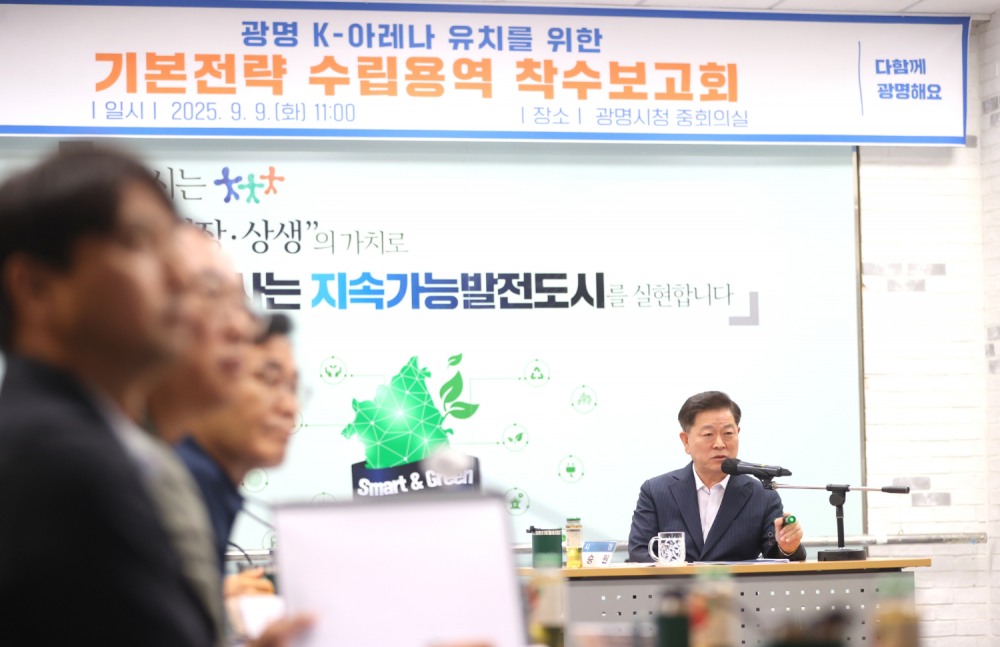 광명 K-아레나 기본전략 수립 용역 착수보고회