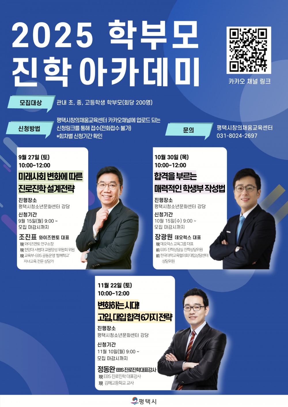 2025 학부모 진학 아카데미 포스터