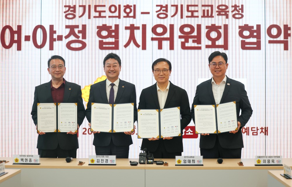 경기도의회-경기도교육청 여야정 협치위원회 협약식