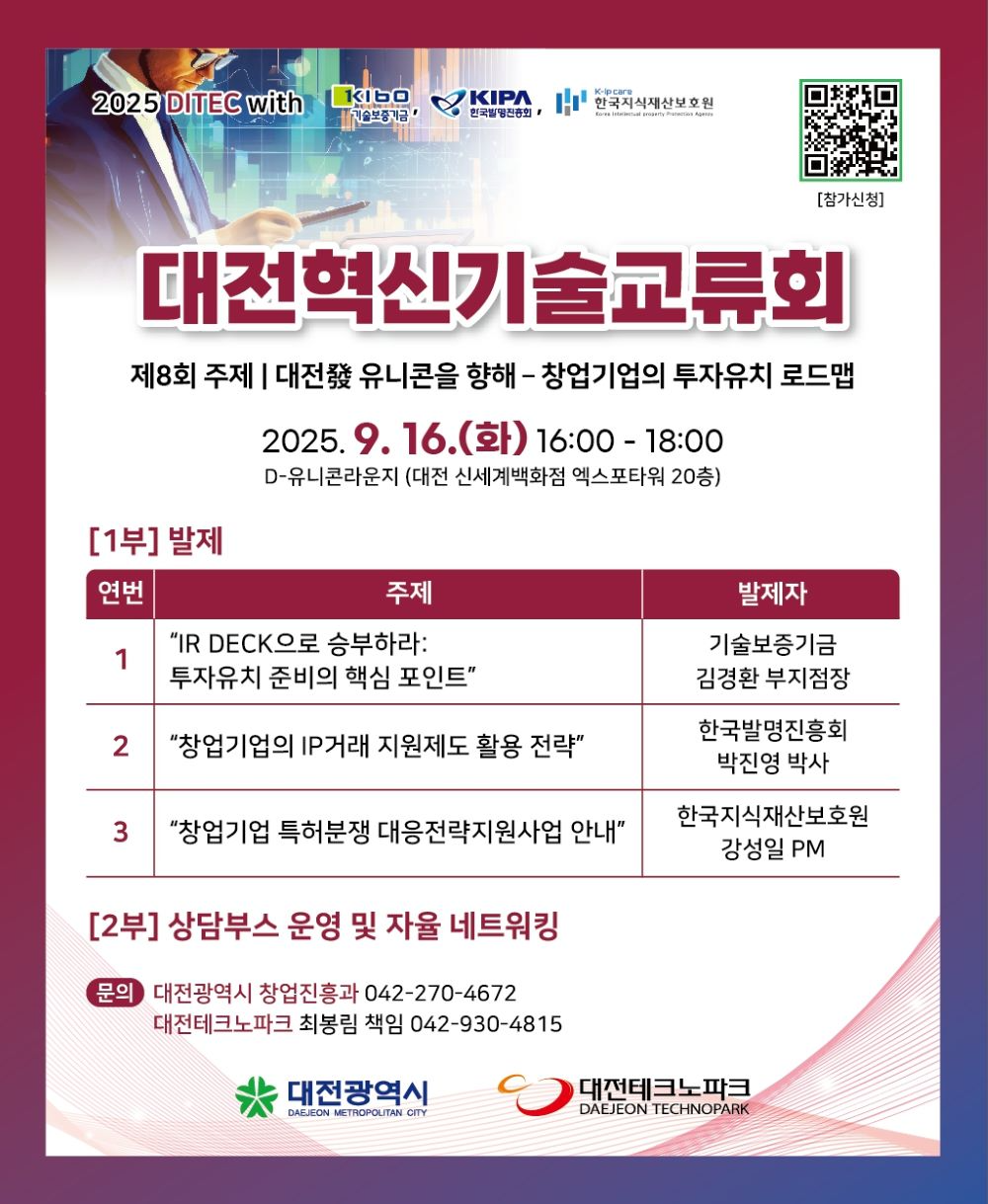 대전시, 제8회 혁신기술교류회 개최