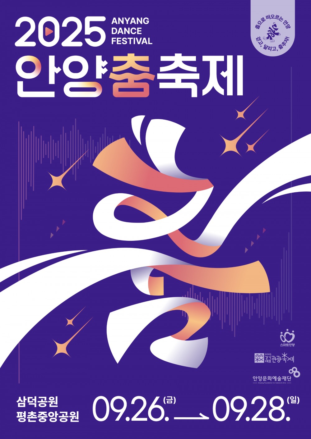 안양시, 시민과 함께하는 춤의 향연…안양춤축제 개최