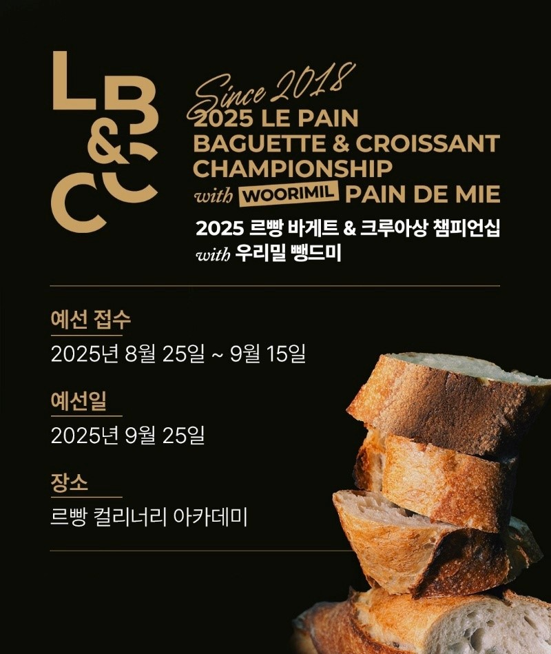 제제파크, ‘게랑드 토판천일염’으로 2025 르빵 바게트&크루아상 챔피언십 후원