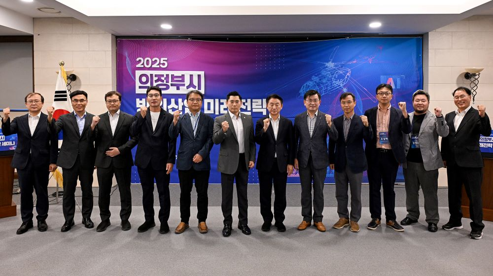 의정부시, '2025 방위산업 미래전략 세미나' 성료…첨단 방위산업 거점도시 도약 선언