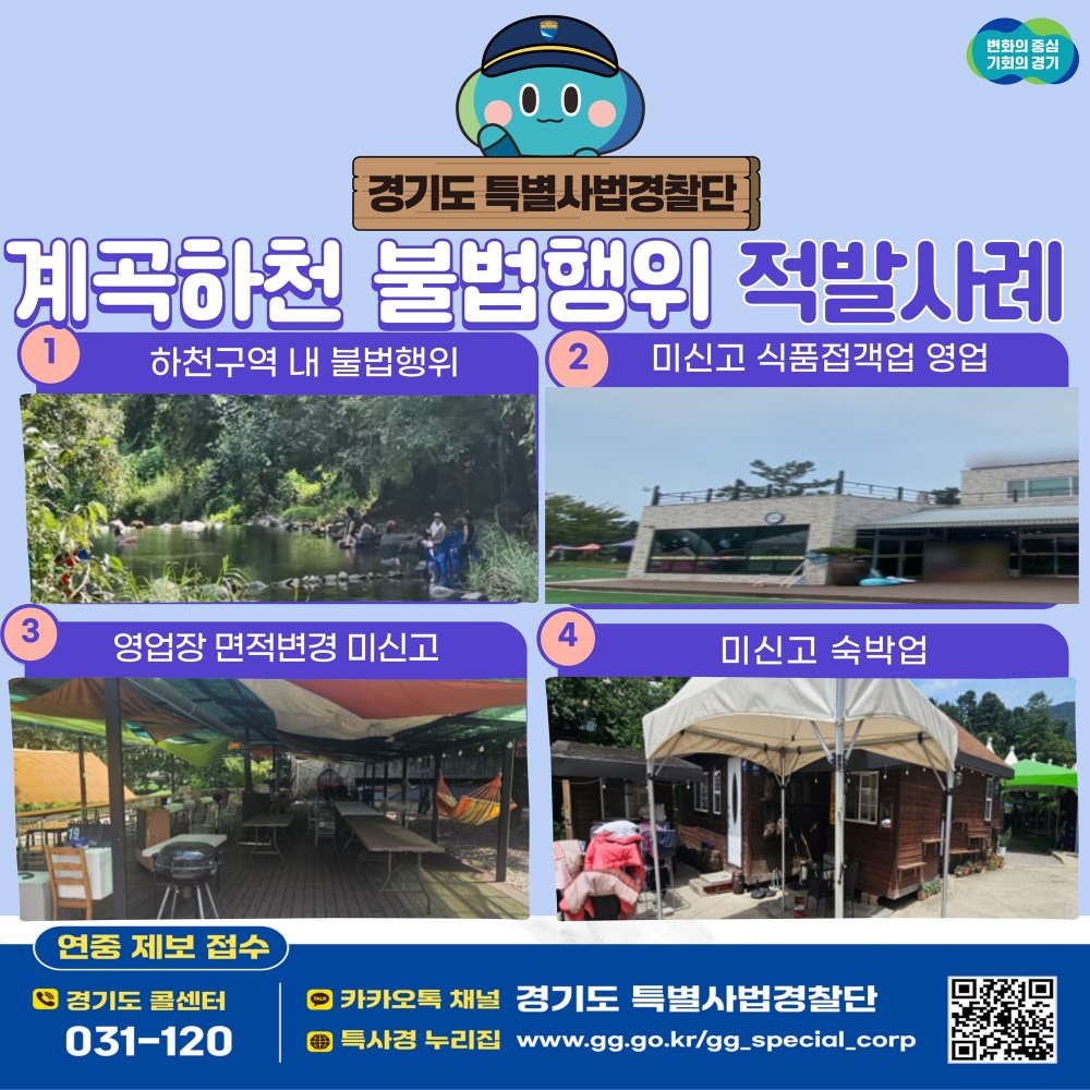 계곡‧하천 휴양지 불법행위 적발 사례