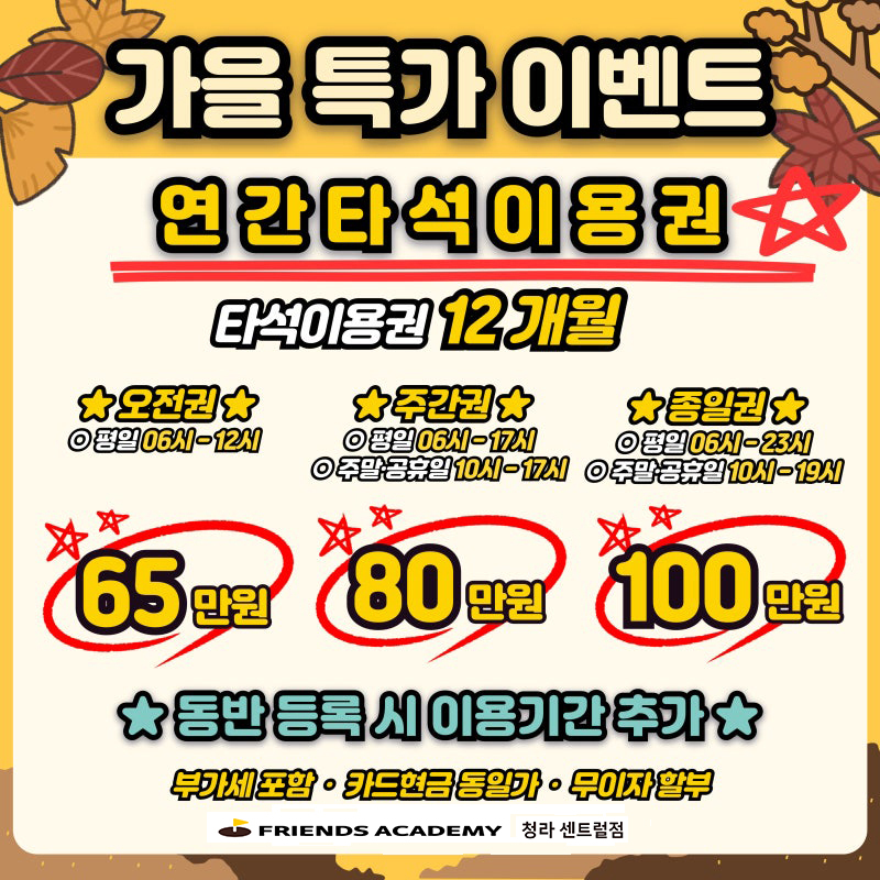 프렌즈아카데미 청라센트럴점, 가을 신규 회원 이벤트 진행