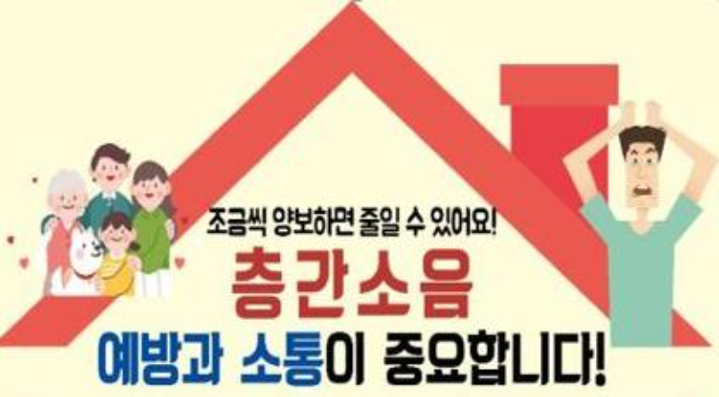 공동주택 층간소음관리위원회 포스터