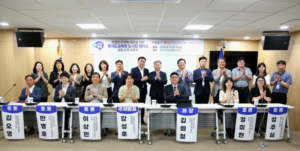 경기도교육청 도시형 캠퍼스 설립 논의 토론회