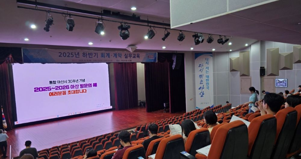 아산시, 2025년 하반기 회계·계약 실무교육 실시…"투명행정 기반 다진다"