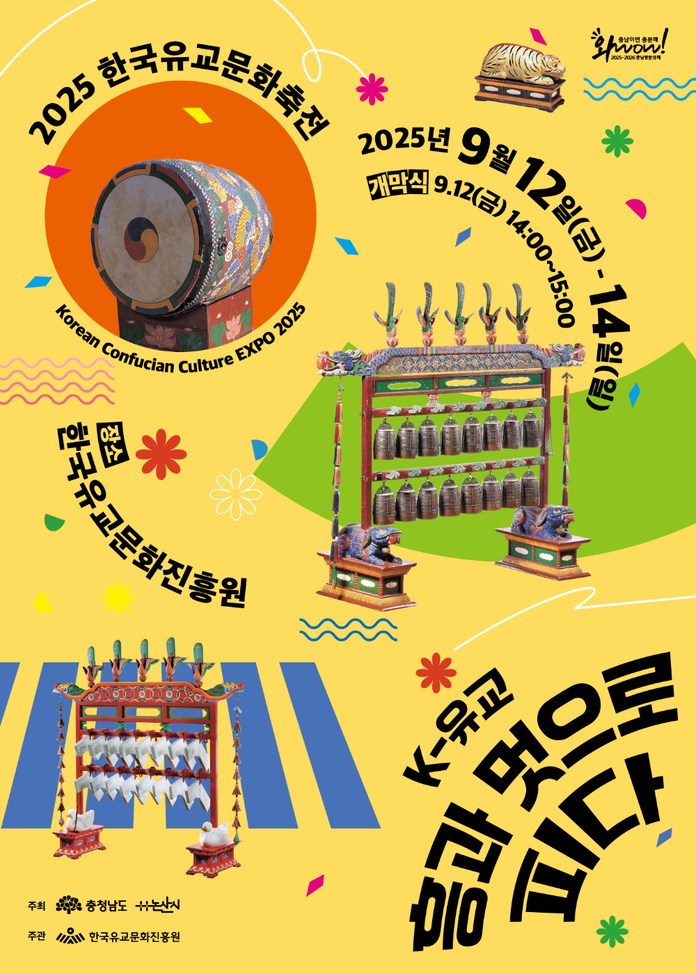 충남도, "충남에서 다시 세계로"…'2025 한국유교문화축전'개막