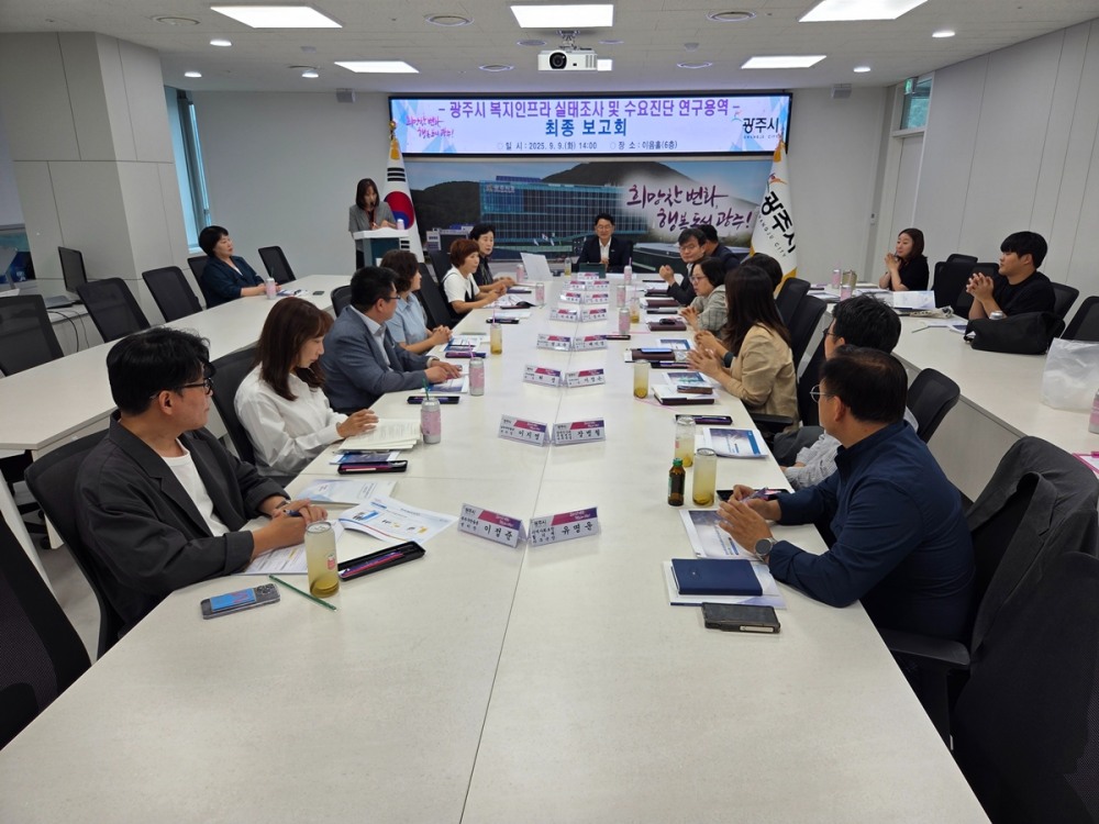 복지인프라 실태 조사 및 수요 진단 연구용역 최종 보고회